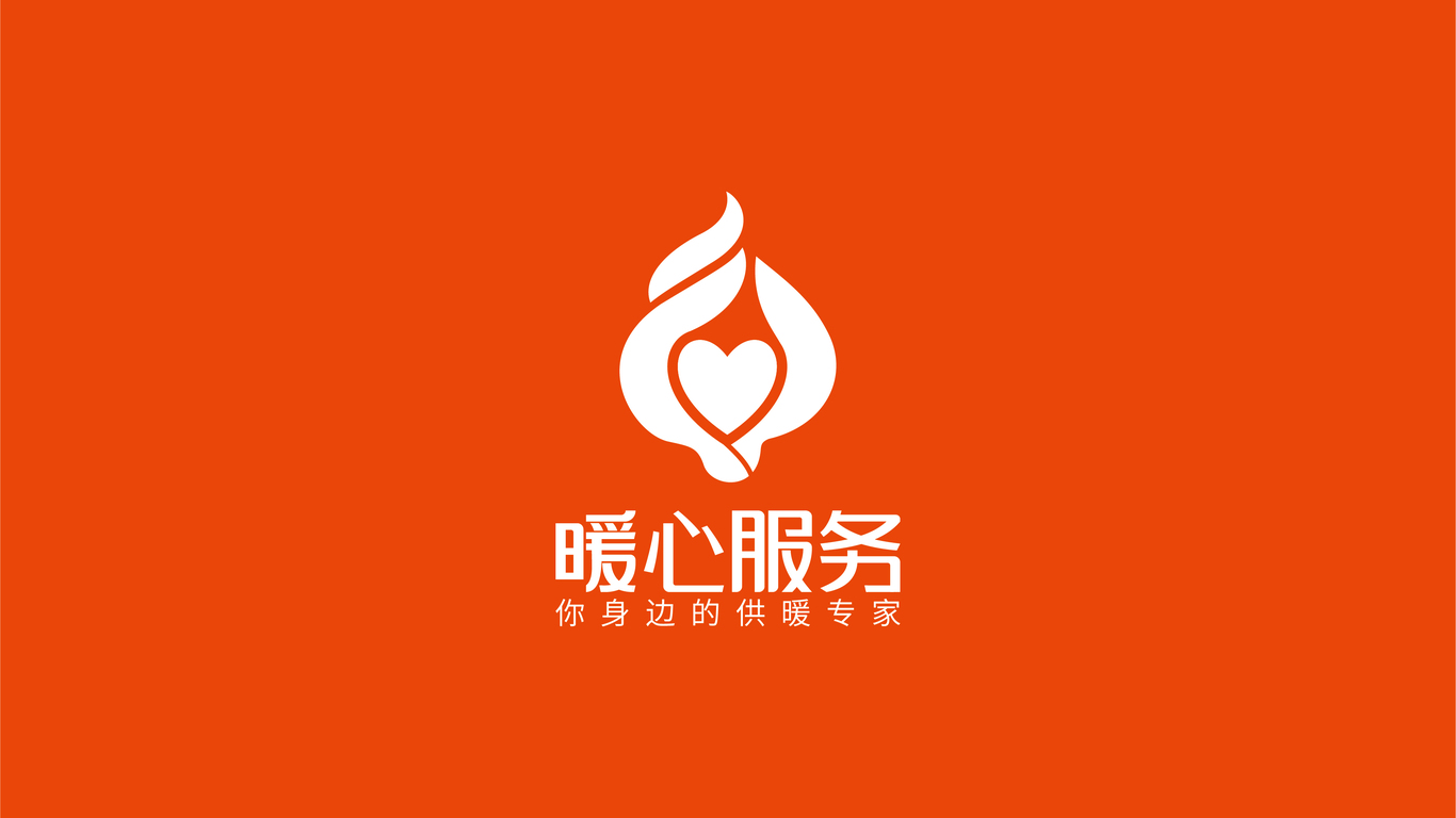 暖心服务供暖企业LOGO设计中标图2