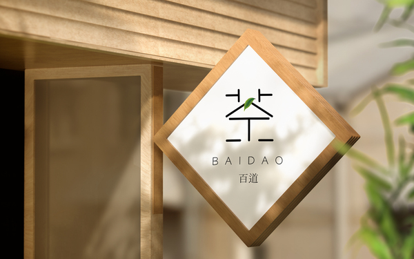 茶baidao