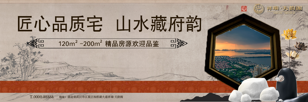 祥瑞·天韵阁地产系列广告图1