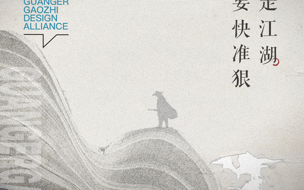 行走江湖 刀要快準狠 海報設(shè)計