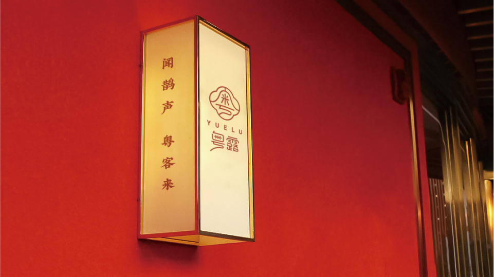 粤露广东菜vi设计图7