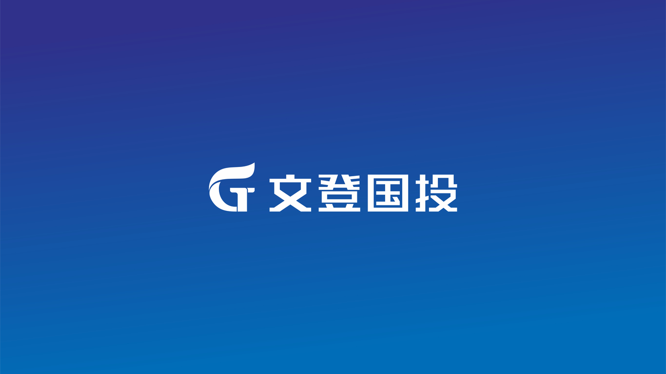 LOGO設(shè)計(jì)-文登國(guó)投圖3