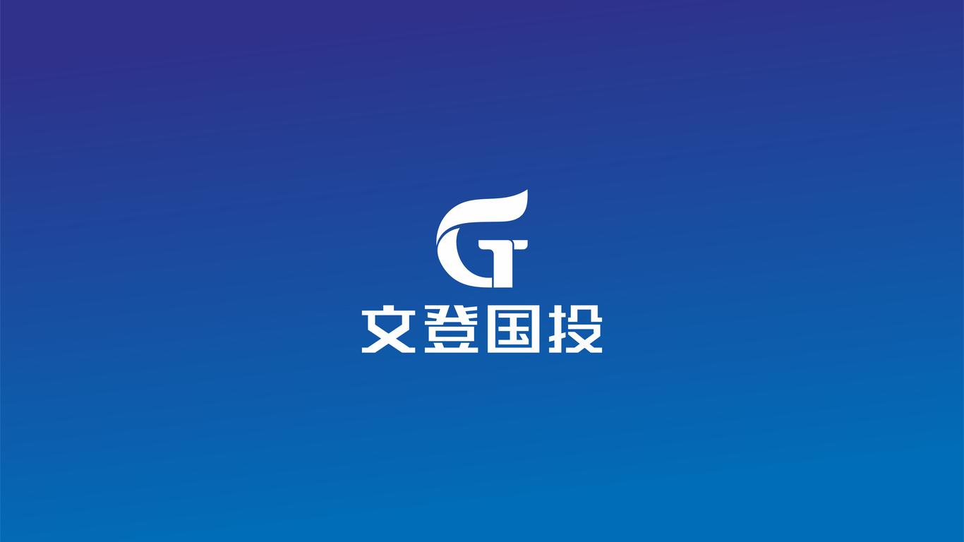 LOGO設(shè)計(jì)-文登國(guó)投圖0