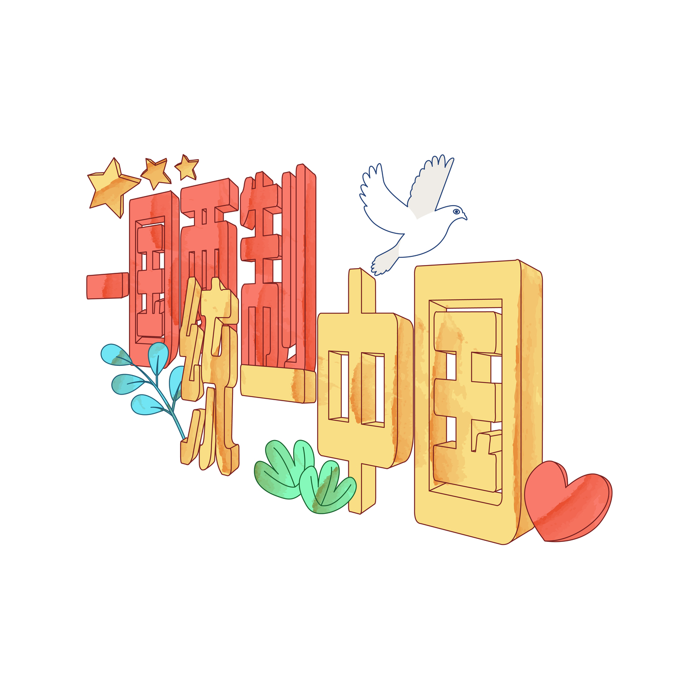 厦马环岛路地标插画图6