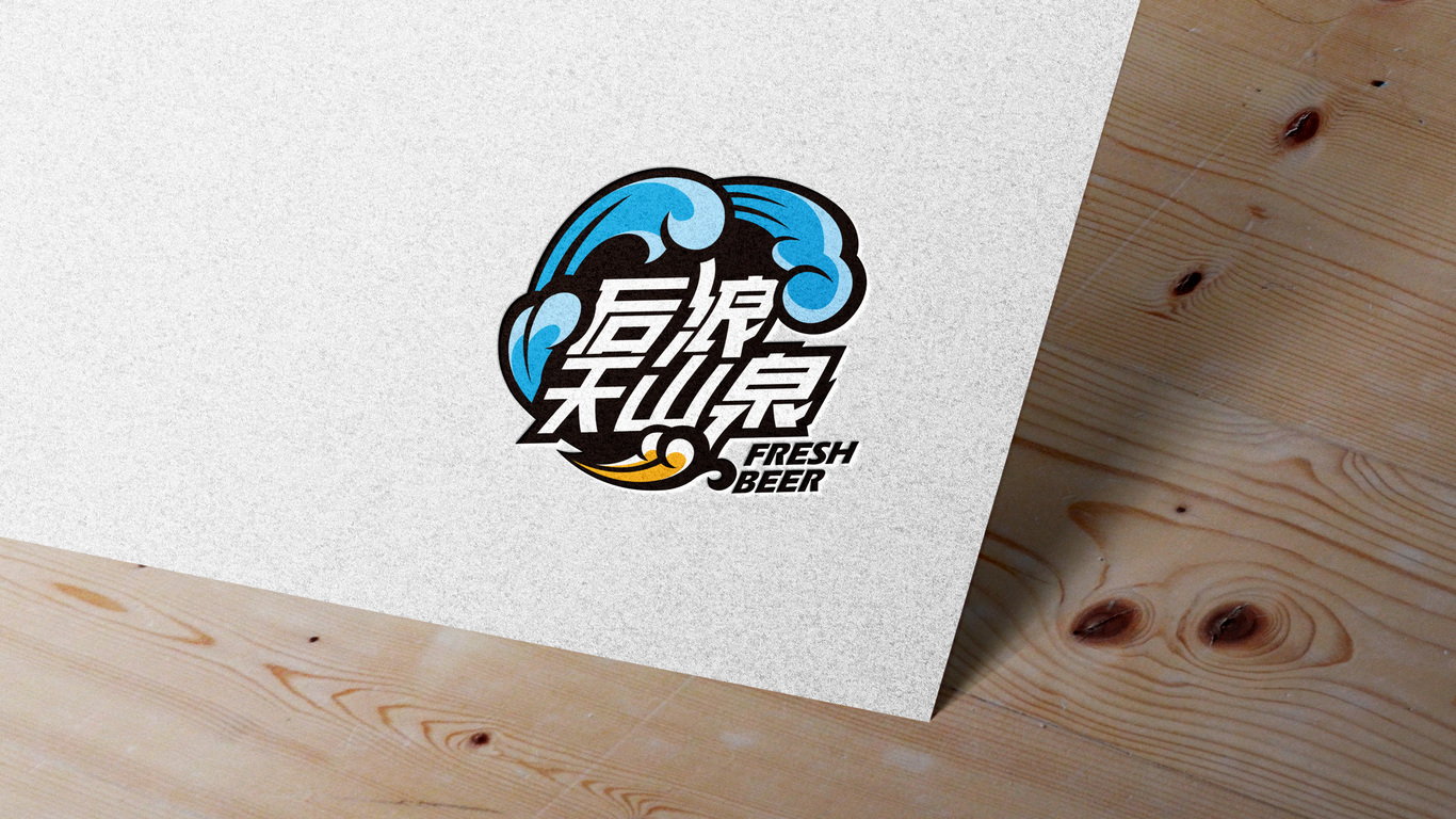 后浪天山泉啤酒品牌LOGO設計中標圖3