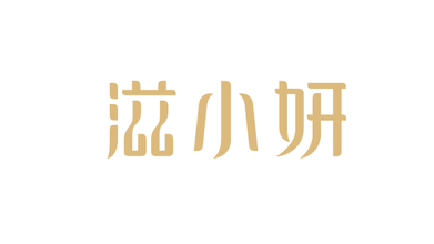 滋小妍滋補品品牌LOGO設(shè)計