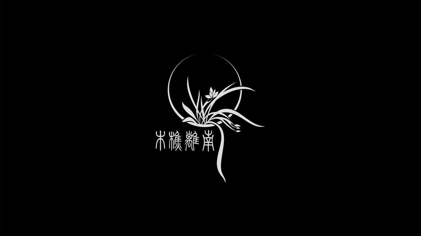 南離樵木古典裝飾工程有限公司logo設(shè)計圖3