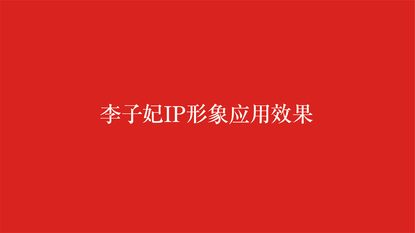 李子妃IP 設計圖9