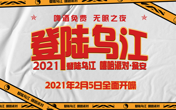 登录乌江嘻哈演出视觉海报