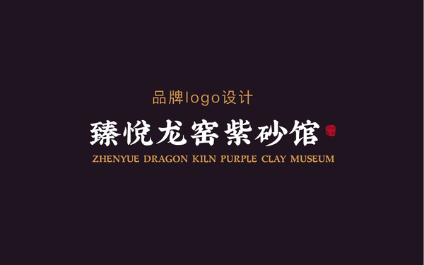 臻悦龙窑紫砂馆-LOGO设计