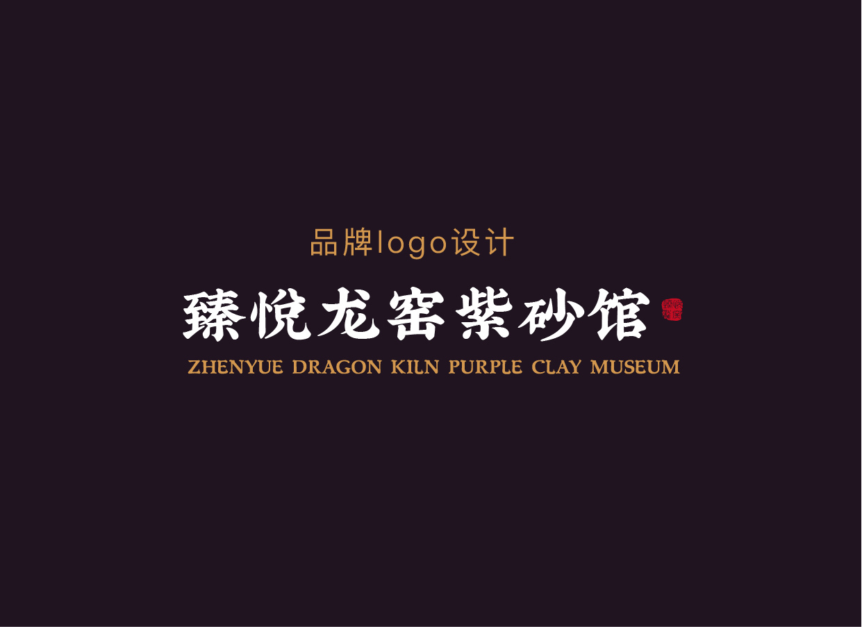 臻悅龍窯紫砂館-LOGO設(shè)計圖0