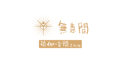 無意間瑜伽LOGO設計