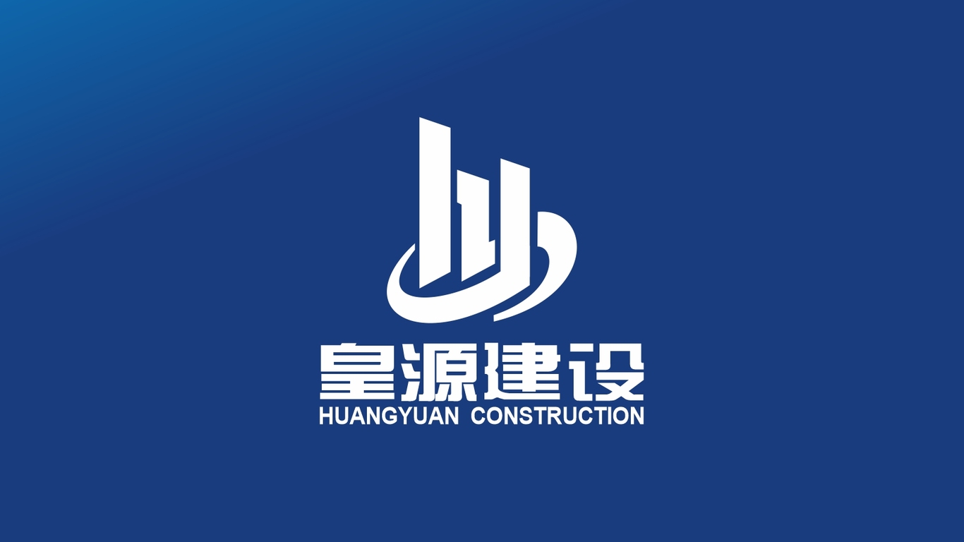 皇源建设工程业LOGO设计中标图1