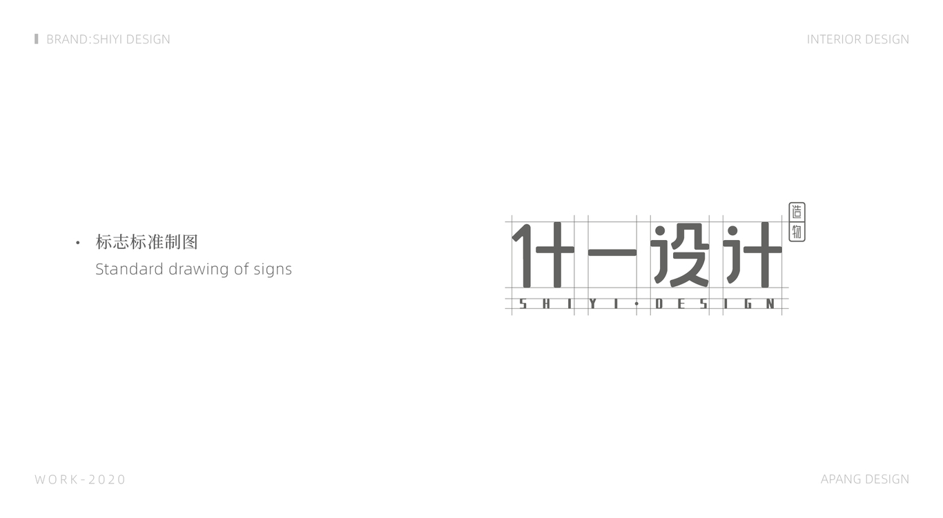 什一室內(nèi)裝修品牌LOGO設(shè)計(jì)圖1