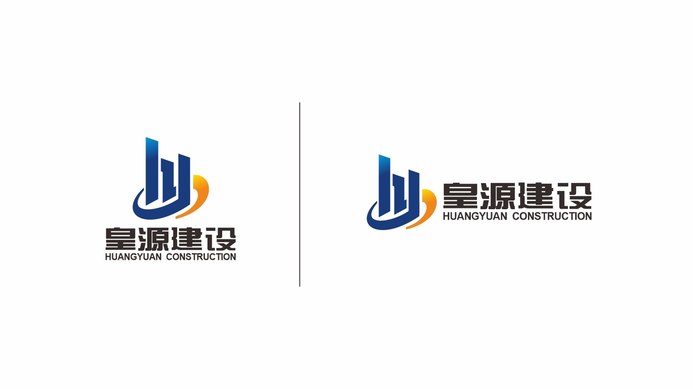 皇源建设工程业LOGO设计中标图2