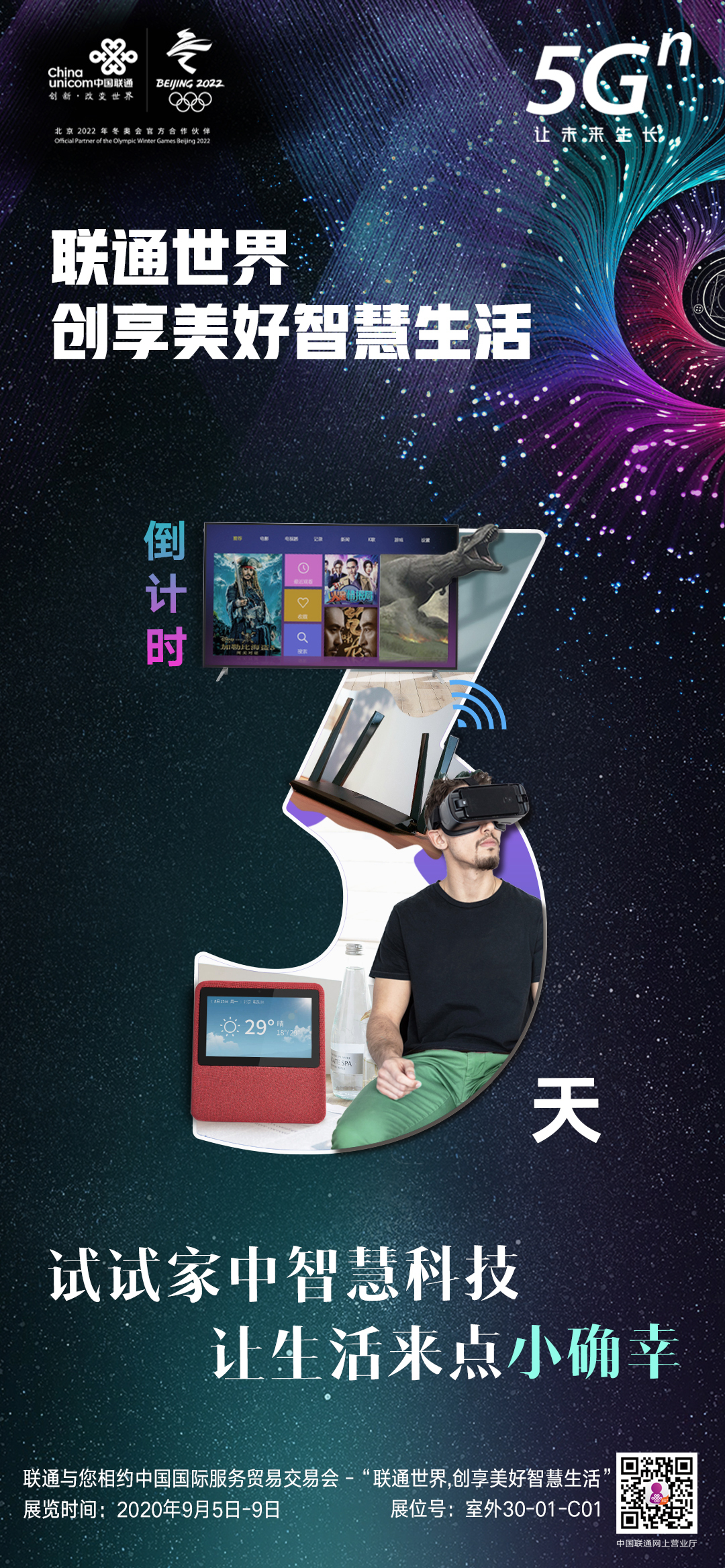 中国国际服务贸易交易会联通倒计时设计图1