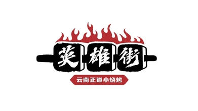 英雄街燒烤LOGO設(shè)計