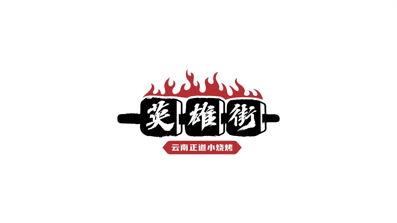 英雄街燒烤LOGO設(shè)計中標(biāo)圖0