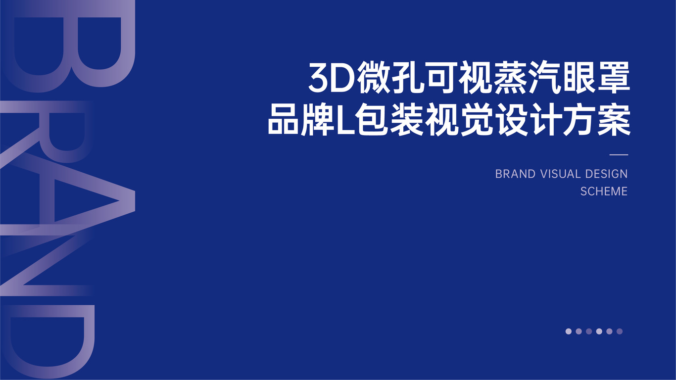 小目君日式保健眼罩類包裝設計中標圖0