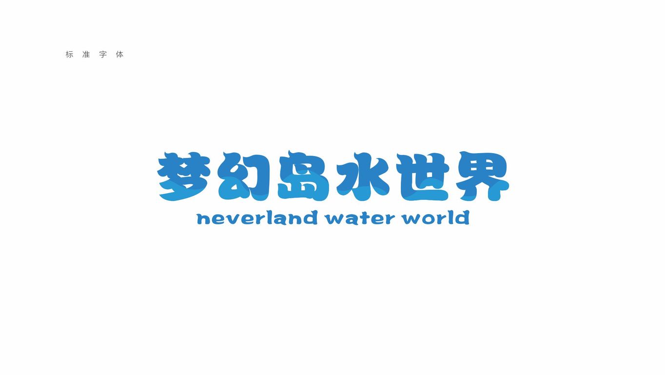 梦幻岛水世界LOGO图5