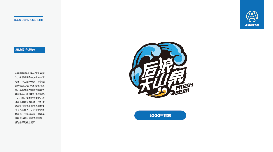 后浪天山泉啤酒品牌LOGO設(shè)計(jì)中標(biāo)圖7