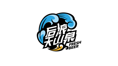 后浪天山泉啤酒品牌LOGO设计