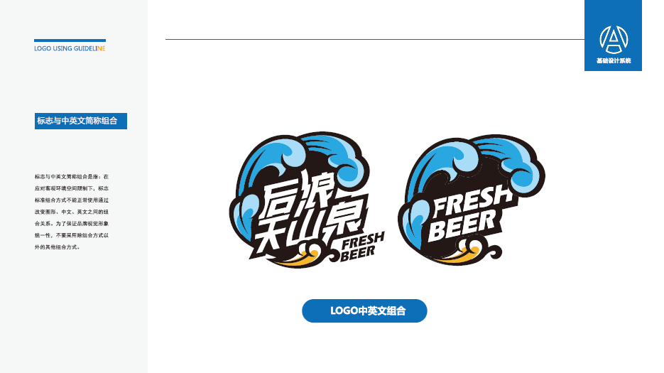 后浪天山泉啤酒品牌LOGO设计中标图10