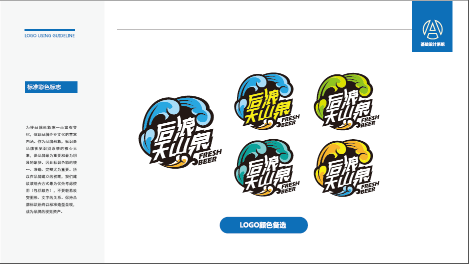 后浪天山泉啤酒品牌LOGO設計中標圖9