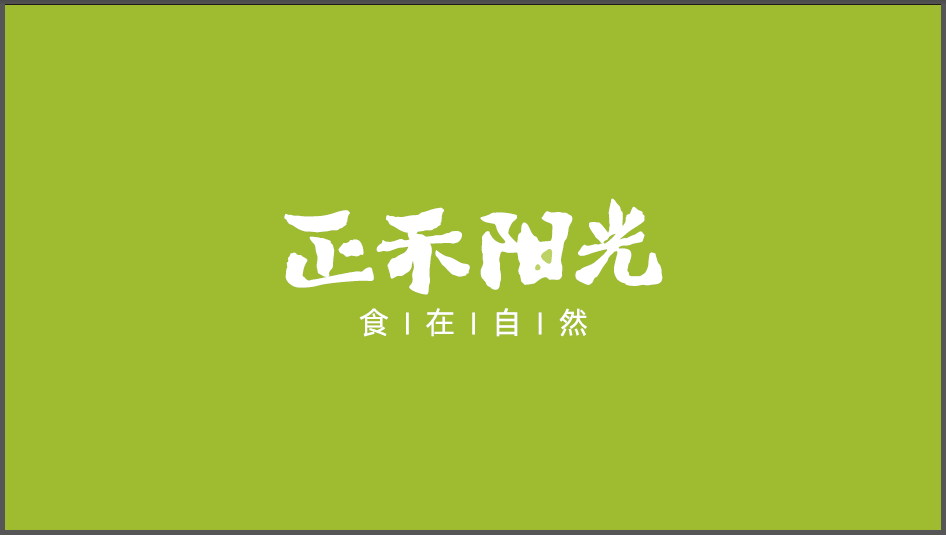 正禾陽光有機食品品牌LOGO設計中標圖1