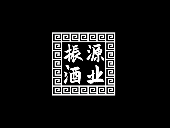 振源酒業(yè)有限公司LOGO設(shè)計(jì)圖1