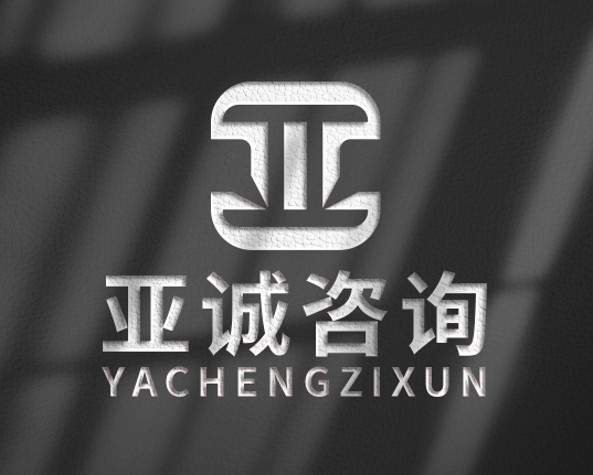 亚诚咨询公司LOGO设计图1