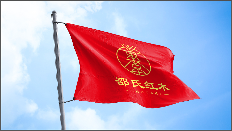 邵氏紅木家具品牌LOGO設(shè)計(jì)中標(biāo)圖4