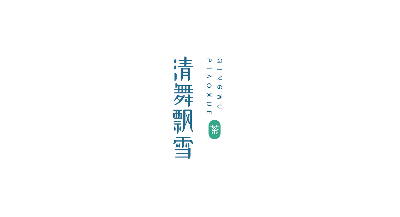 清舞飄雪茶飲 logo設(shè)計(jì)及吉祥物設(shè)計(jì)圖1