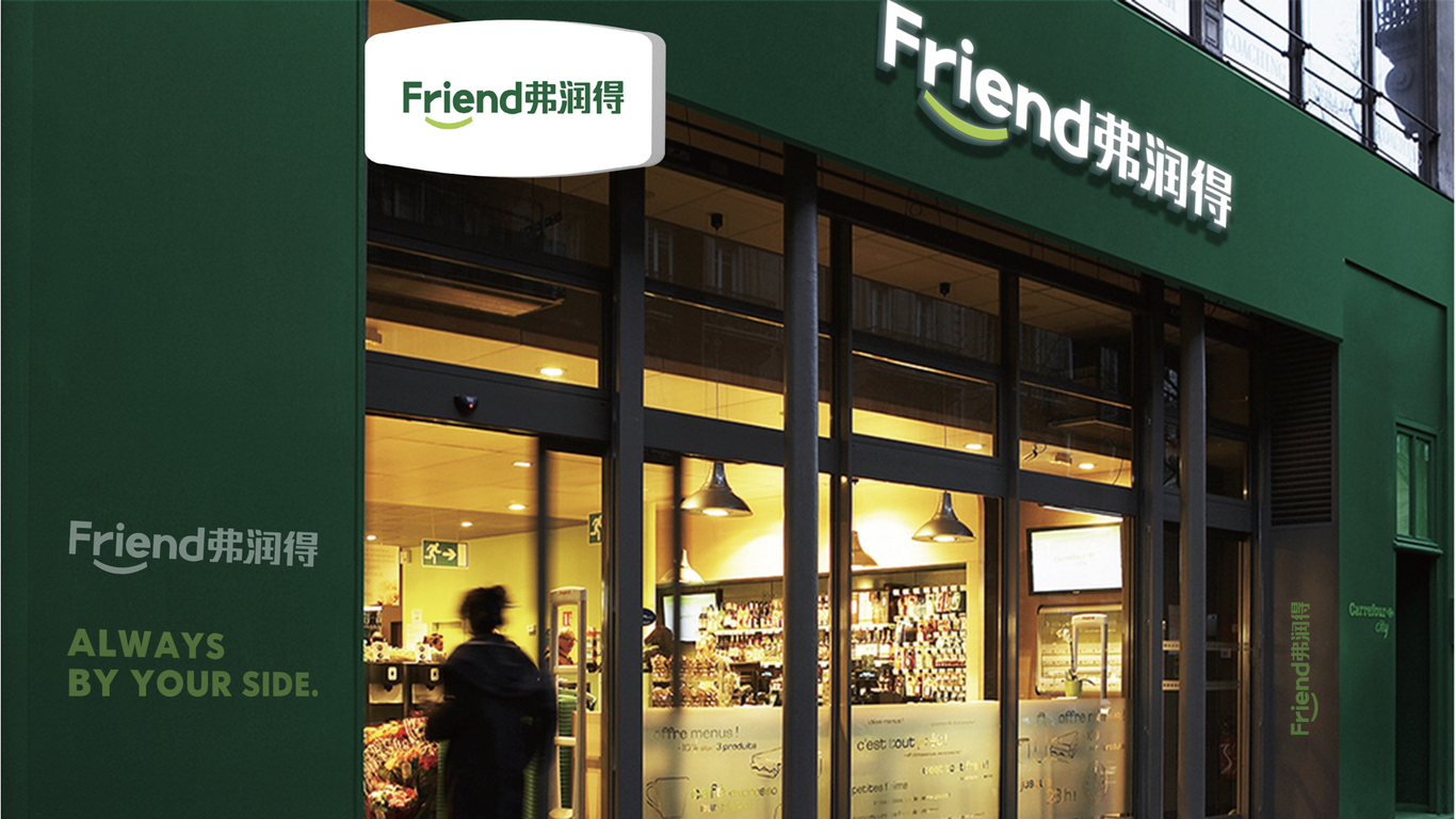 弗潤得便利店品牌設計圖11