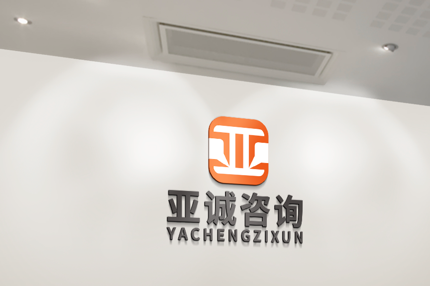 亚诚咨询公司LOGO设计图4