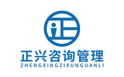 正兴咨询管理公司LOGO设计