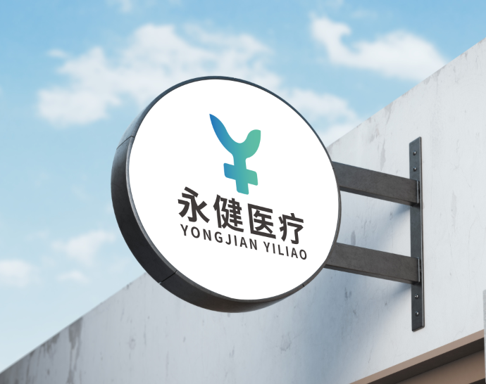 永健醫(yī)療公司LOGO設計圖3