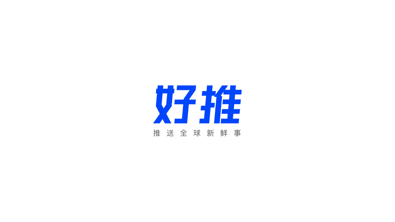 好推科技LOGO设计中标图0