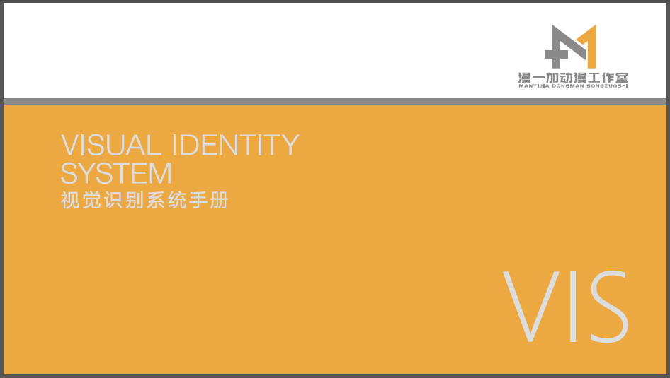 漫一加动漫传媒类VI设计中标图4