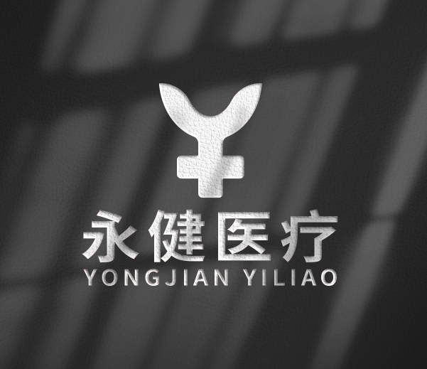 永健醫(yī)療公司LOGO設計圖1