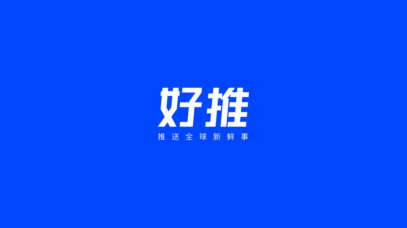 好推科技LOGO设计中标图3