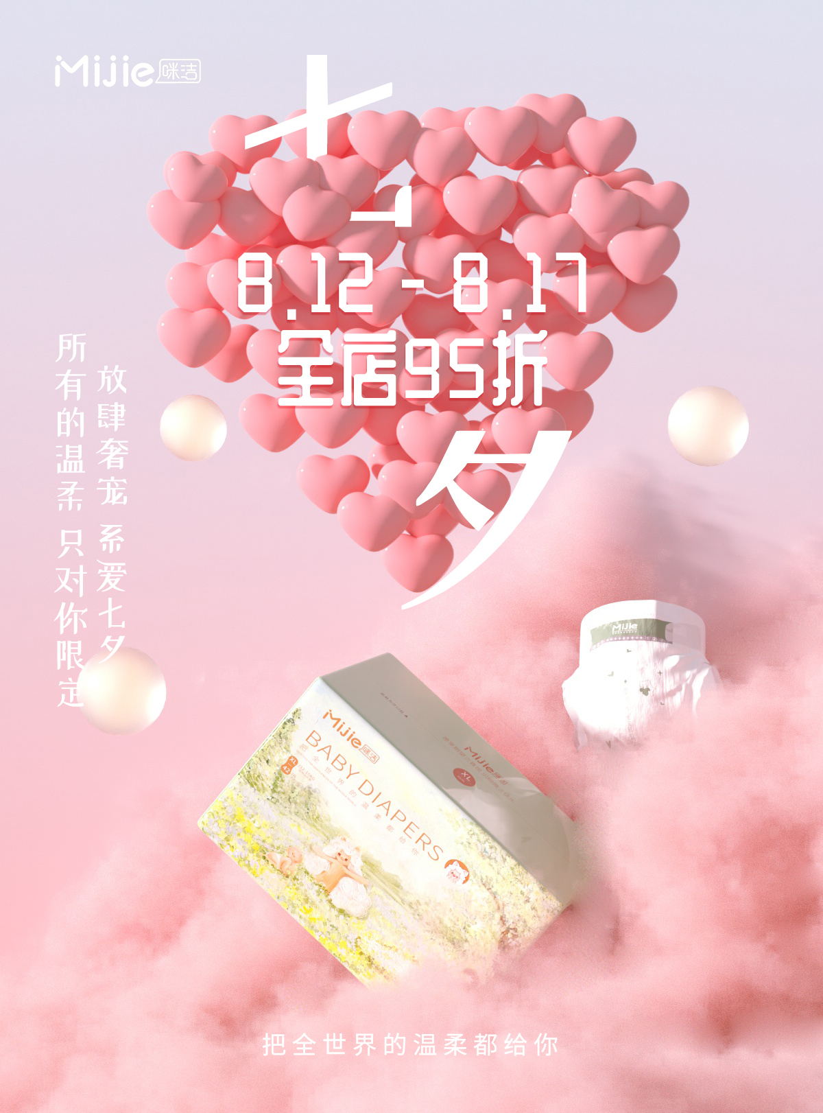 咪洁纸尿裤宣传海报设计图1
