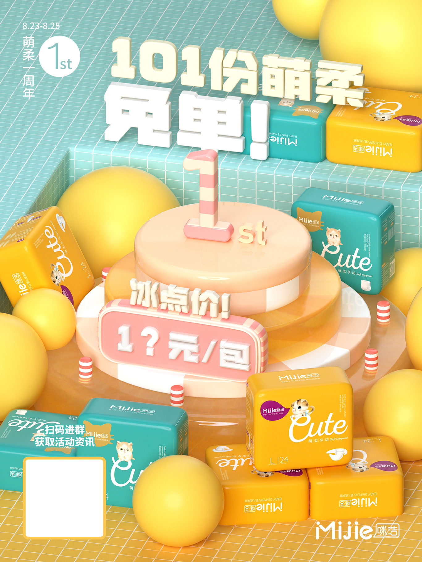咪洁纸尿裤宣传海报设计图0