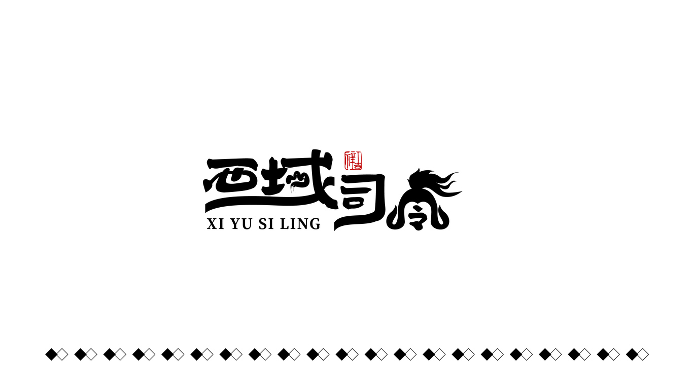 西域司令干果品牌LOGO設(shè)計(jì)中標(biāo)圖0