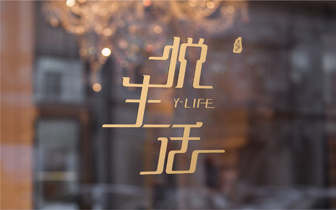 悅生活·商業(yè)街品牌logo設計圖27