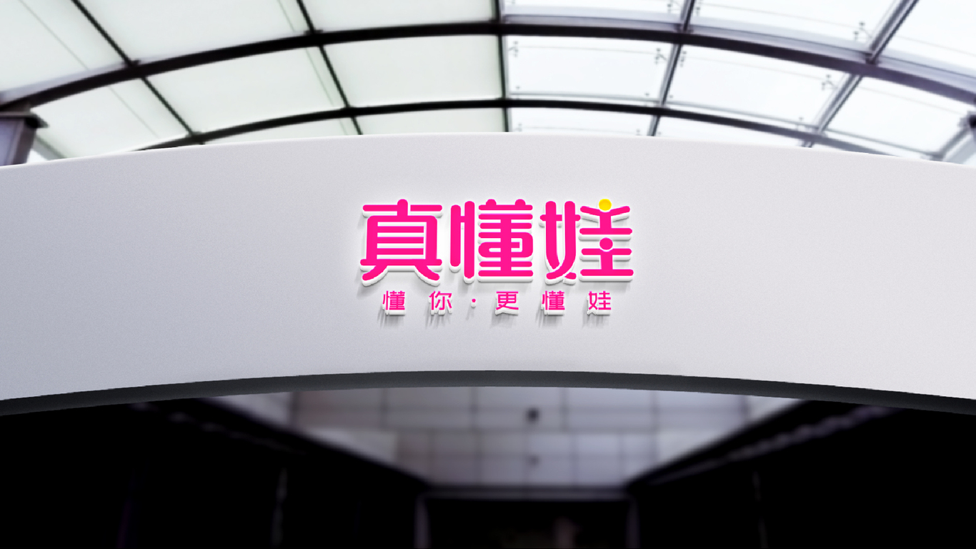 真懂娃母婴品牌LOGO设计中标图10