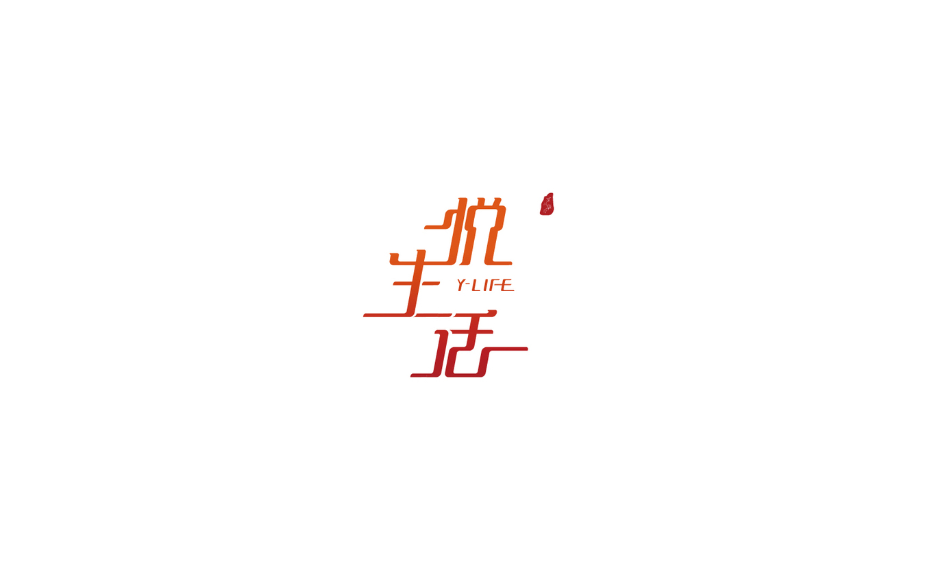 悅生活·商業(yè)街品牌logo設(shè)計(jì)圖0