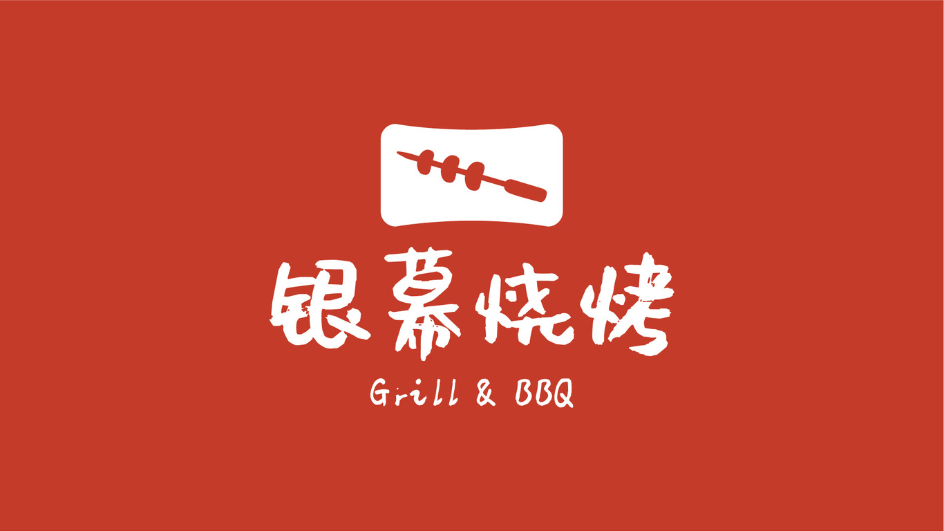 銀幕燒烤餐飲品牌LOGO設(shè)計(jì)中標(biāo)圖4