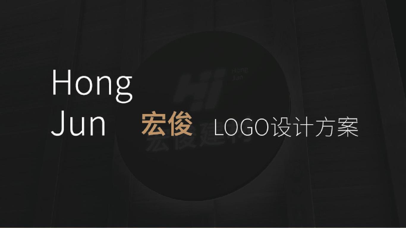 宏俊建材LOGO设计图0