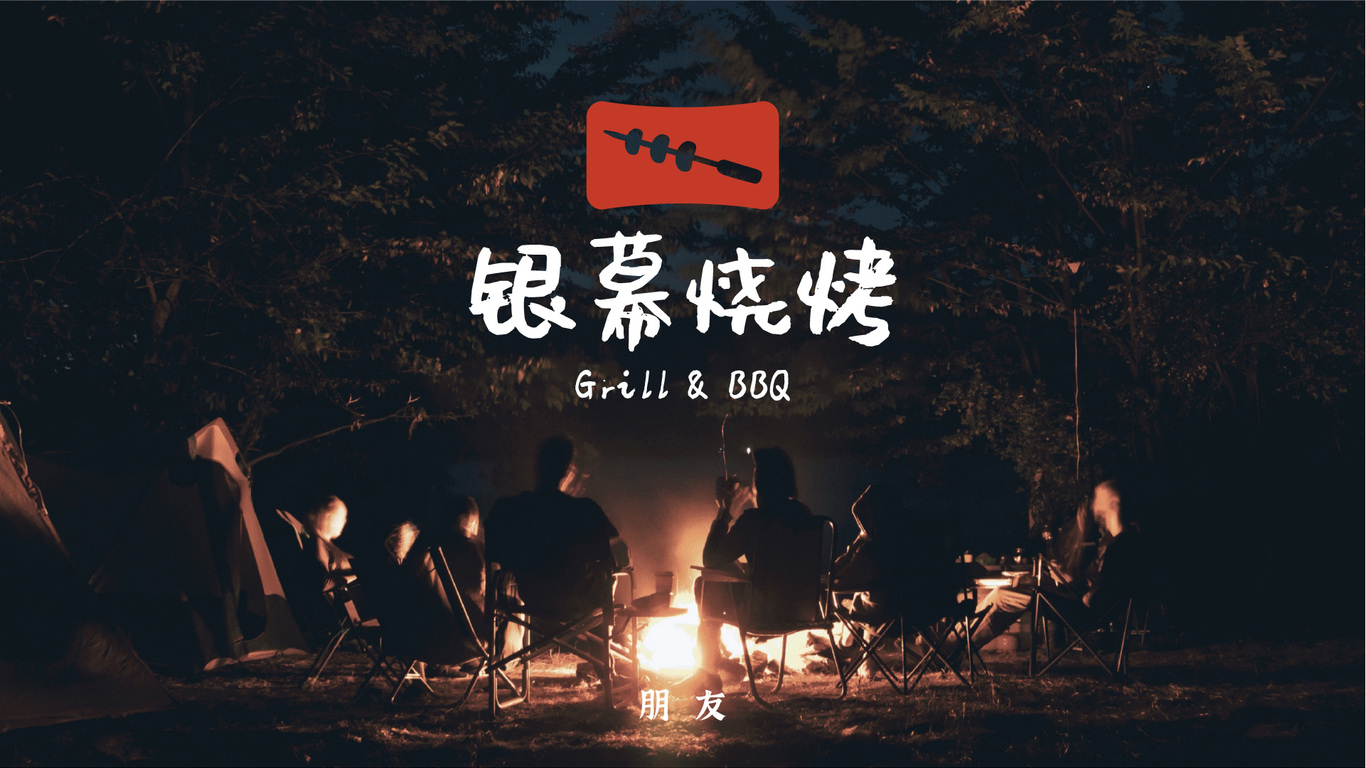 銀幕燒烤餐飲品牌LOGO設(shè)計(jì)中標(biāo)圖1